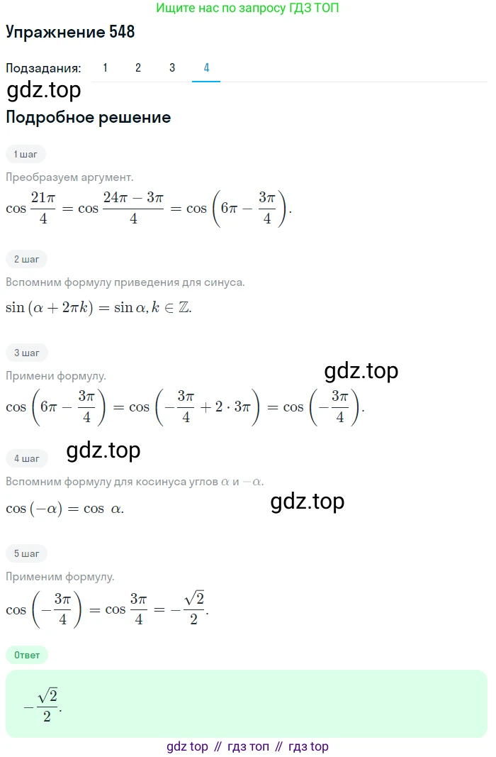 Алгебра, 10-11 класс Учебник, авторы: Алимов Шавкат Арифджанович, Колягин Юрий Михайлович, Ткачева Мария Владимировна, Федорова Надежда Евгеньевна, Шабунин Михаил Иванович, издательство Просвещение, Москва, 2014, страница 165, номер 548, Решение 1 (продолжение 4)
