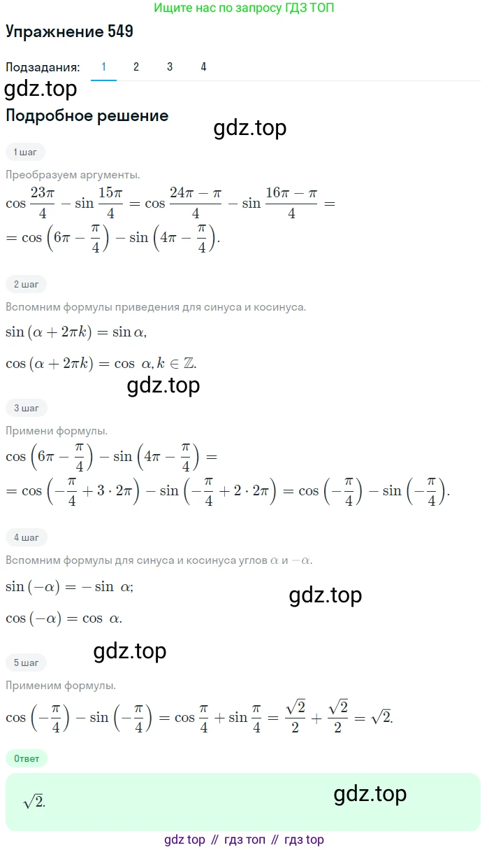 Алгебра, 10-11 класс Учебник, авторы: Алимов Шавкат Арифджанович, Колягин Юрий Михайлович, Ткачева Мария Владимировна, Федорова Надежда Евгеньевна, Шабунин Михаил Иванович, издательство Просвещение, Москва, 2014, страница 165, номер 549, Решение 1