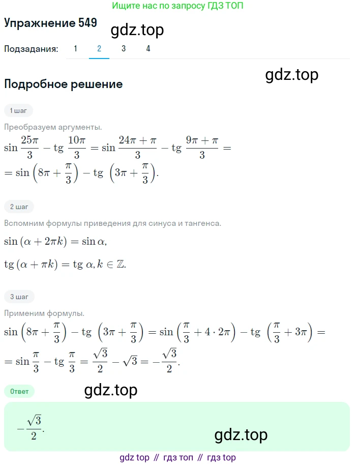 Алгебра, 10-11 класс Учебник, авторы: Алимов Шавкат Арифджанович, Колягин Юрий Михайлович, Ткачева Мария Владимировна, Федорова Надежда Евгеньевна, Шабунин Михаил Иванович, издательство Просвещение, Москва, 2014, страница 165, номер 549, Решение 1 (продолжение 2)