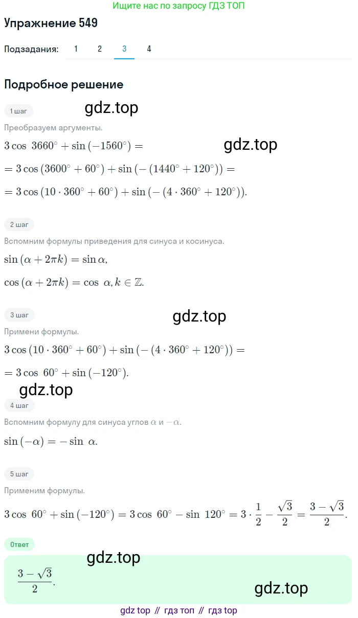 Алгебра, 10-11 класс Учебник, авторы: Алимов Шавкат Арифджанович, Колягин Юрий Михайлович, Ткачева Мария Владимировна, Федорова Надежда Евгеньевна, Шабунин Михаил Иванович, издательство Просвещение, Москва, 2014, страница 165, номер 549, Решение 1 (продолжение 3)