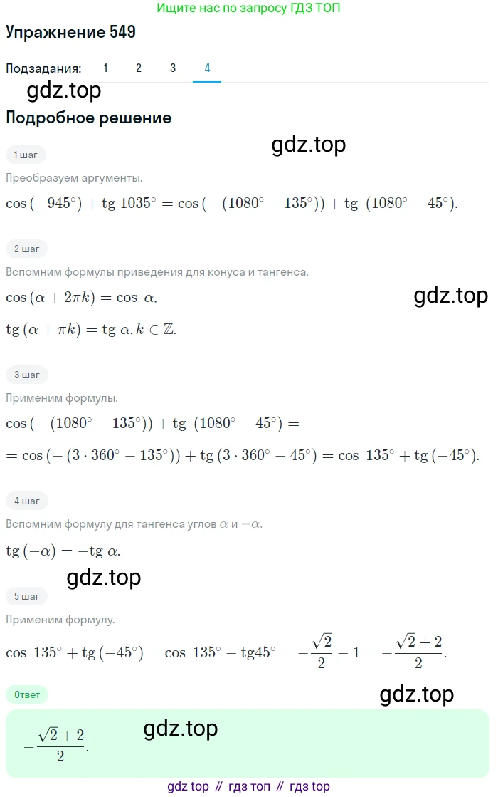 Алгебра, 10-11 класс Учебник, авторы: Алимов Шавкат Арифджанович, Колягин Юрий Михайлович, Ткачева Мария Владимировна, Федорова Надежда Евгеньевна, Шабунин Михаил Иванович, издательство Просвещение, Москва, 2014, страница 165, номер 549, Решение 1 (продолжение 4)