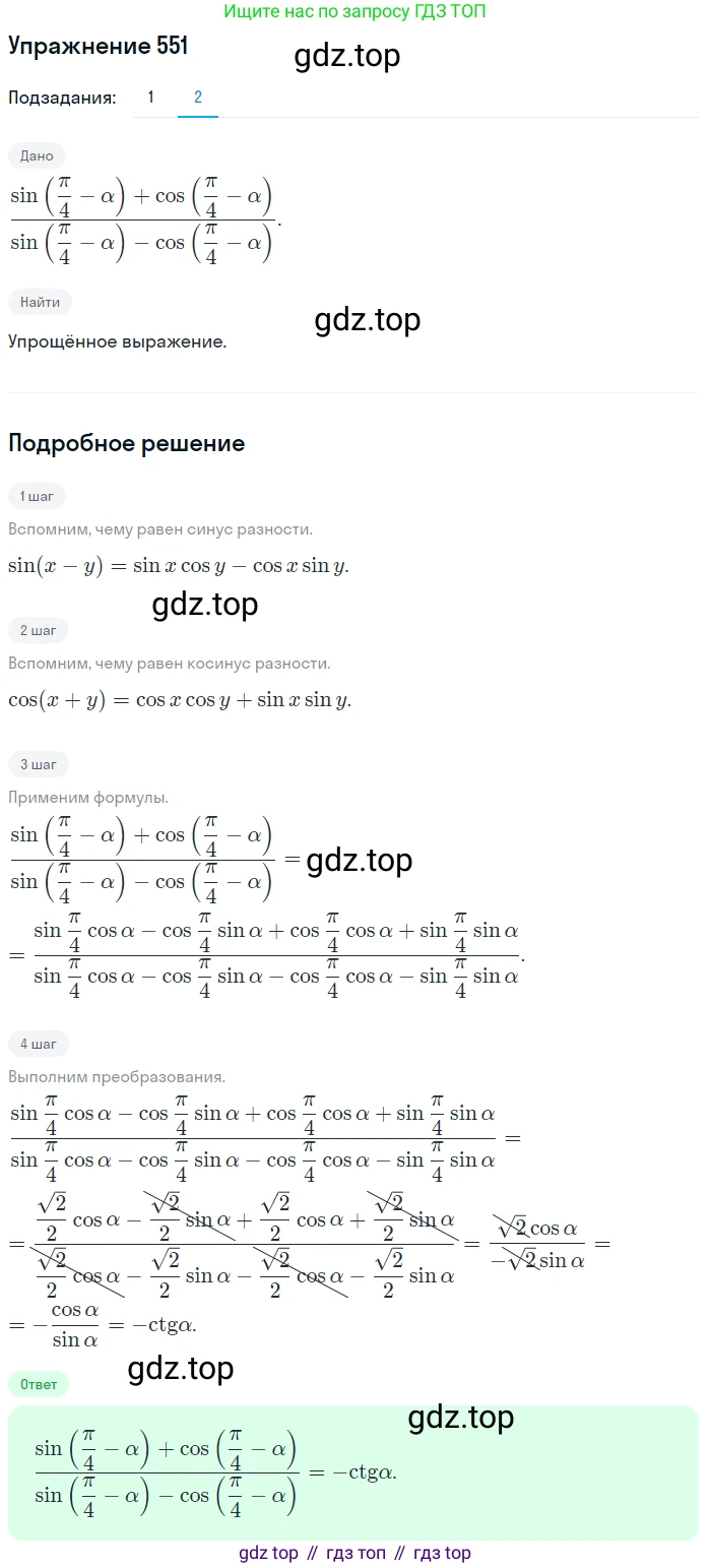 Алгебра, 10-11 класс Учебник, авторы: Алимов Шавкат Арифджанович, Колягин Юрий Михайлович, Ткачева Мария Владимировна, Федорова Надежда Евгеньевна, Шабунин Михаил Иванович, издательство Просвещение, Москва, 2014, страница 165, номер 551, Решение 1 (продолжение 2)