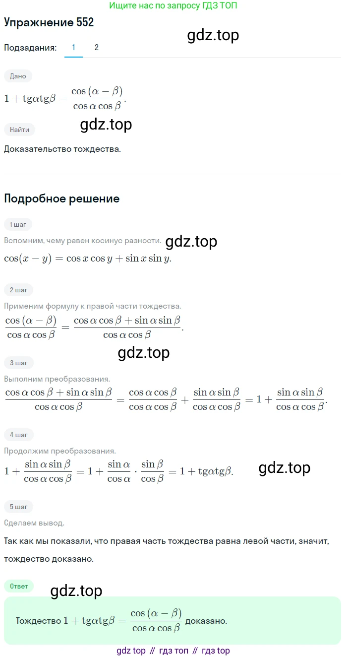 Алгебра, 10-11 класс Учебник, авторы: Алимов Шавкат Арифджанович, Колягин Юрий Михайлович, Ткачева Мария Владимировна, Федорова Надежда Евгеньевна, Шабунин Михаил Иванович, издательство Просвещение, Москва, 2014, страница 165, номер 552, Решение 1
