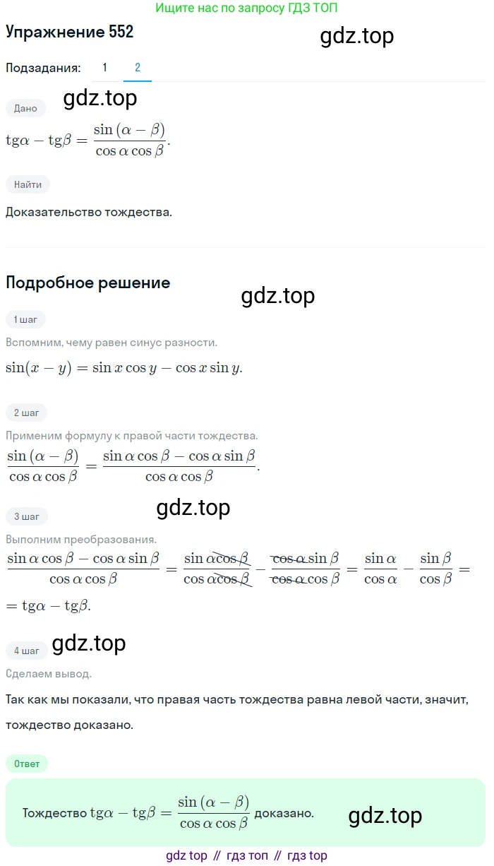 Алгебра, 10-11 класс Учебник, авторы: Алимов Шавкат Арифджанович, Колягин Юрий Михайлович, Ткачева Мария Владимировна, Федорова Надежда Евгеньевна, Шабунин Михаил Иванович, издательство Просвещение, Москва, 2014, страница 165, номер 552, Решение 1 (продолжение 2)