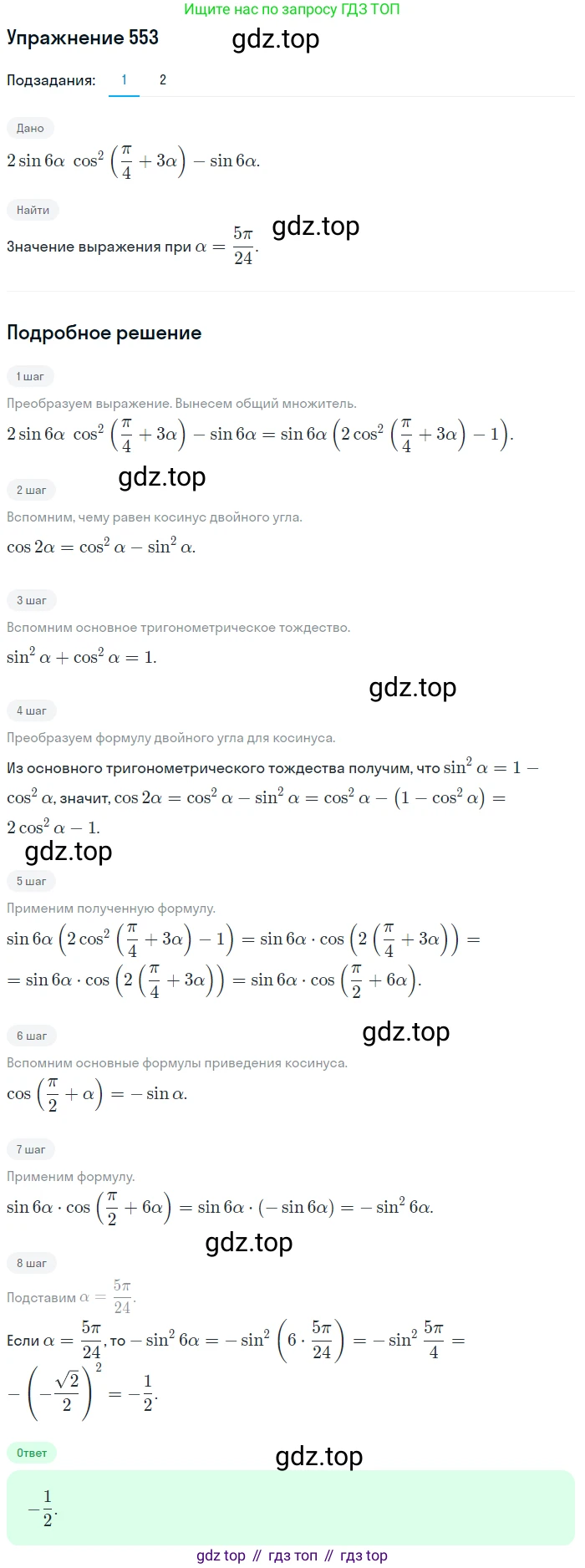 Алгебра, 10-11 класс Учебник, авторы: Алимов Шавкат Арифджанович, Колягин Юрий Михайлович, Ткачева Мария Владимировна, Федорова Надежда Евгеньевна, Шабунин Михаил Иванович, издательство Просвещение, Москва, 2014, страница 165, номер 553, Решение 1