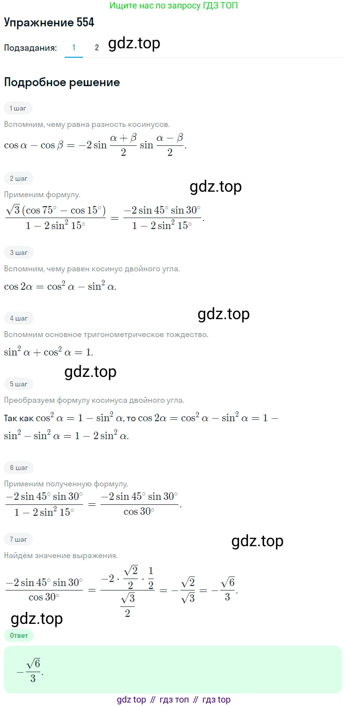 Алгебра, 10-11 класс Учебник, авторы: Алимов Шавкат Арифджанович, Колягин Юрий Михайлович, Ткачева Мария Владимировна, Федорова Надежда Евгеньевна, Шабунин Михаил Иванович, издательство Просвещение, Москва, 2014, страница 165, номер 554, Решение 1