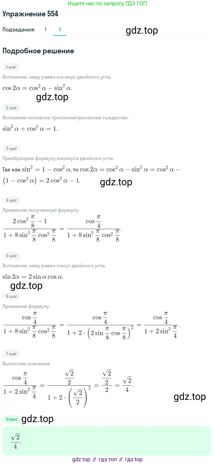 Алгебра, 10-11 класс Учебник, авторы: Алимов Шавкат Арифджанович, Колягин Юрий Михайлович, Ткачева Мария Владимировна, Федорова Надежда Евгеньевна, Шабунин Михаил Иванович, издательство Просвещение, Москва, 2014, страница 165, номер 554, Решение 1 (продолжение 2)
