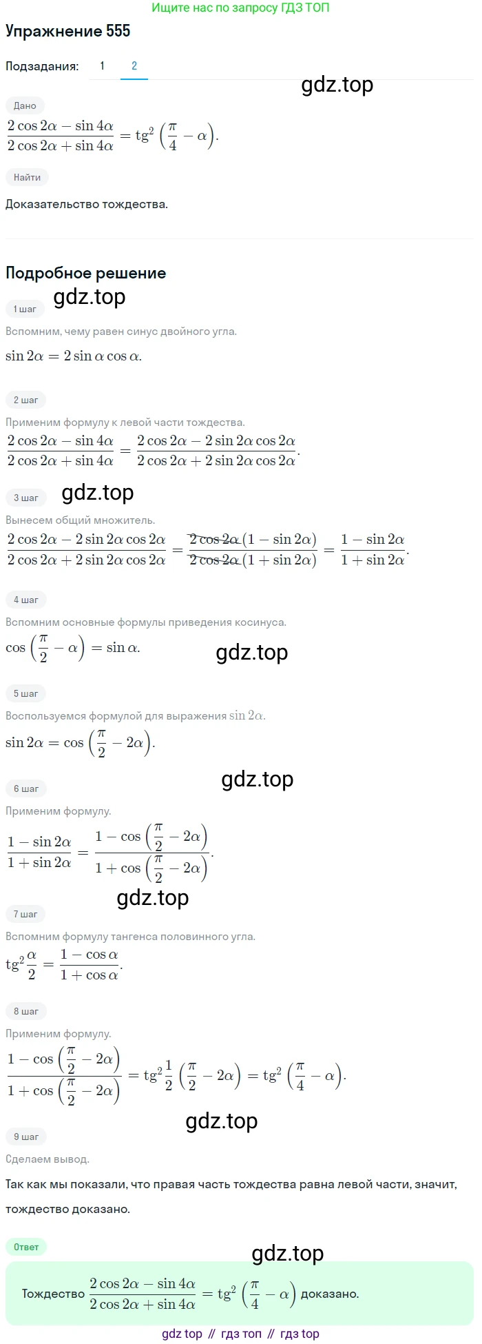 Алгебра, 10-11 класс Учебник, авторы: Алимов Шавкат Арифджанович, Колягин Юрий Михайлович, Ткачева Мария Владимировна, Федорова Надежда Евгеньевна, Шабунин Михаил Иванович, издательство Просвещение, Москва, 2014, страница 165, номер 555, Решение 1 (продолжение 2)