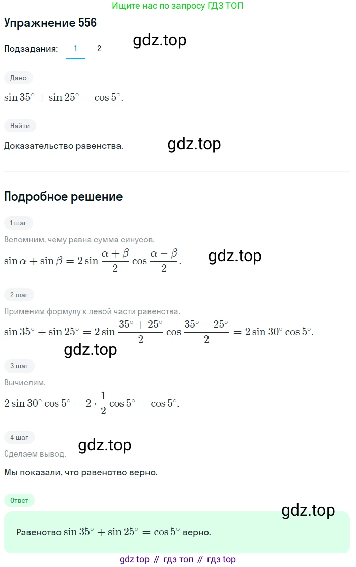 Алгебра, 10-11 класс Учебник, авторы: Алимов Шавкат Арифджанович, Колягин Юрий Михайлович, Ткачева Мария Владимировна, Федорова Надежда Евгеньевна, Шабунин Михаил Иванович, издательство Просвещение, Москва, 2014, страница 165, номер 556, Решение 1