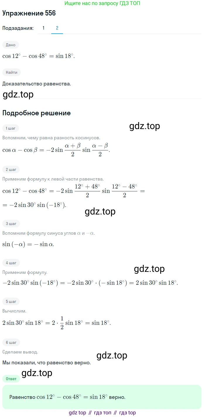 Алгебра, 10-11 класс Учебник, авторы: Алимов Шавкат Арифджанович, Колягин Юрий Михайлович, Ткачева Мария Владимировна, Федорова Надежда Евгеньевна, Шабунин Михаил Иванович, издательство Просвещение, Москва, 2014, страница 165, номер 556, Решение 1 (продолжение 2)