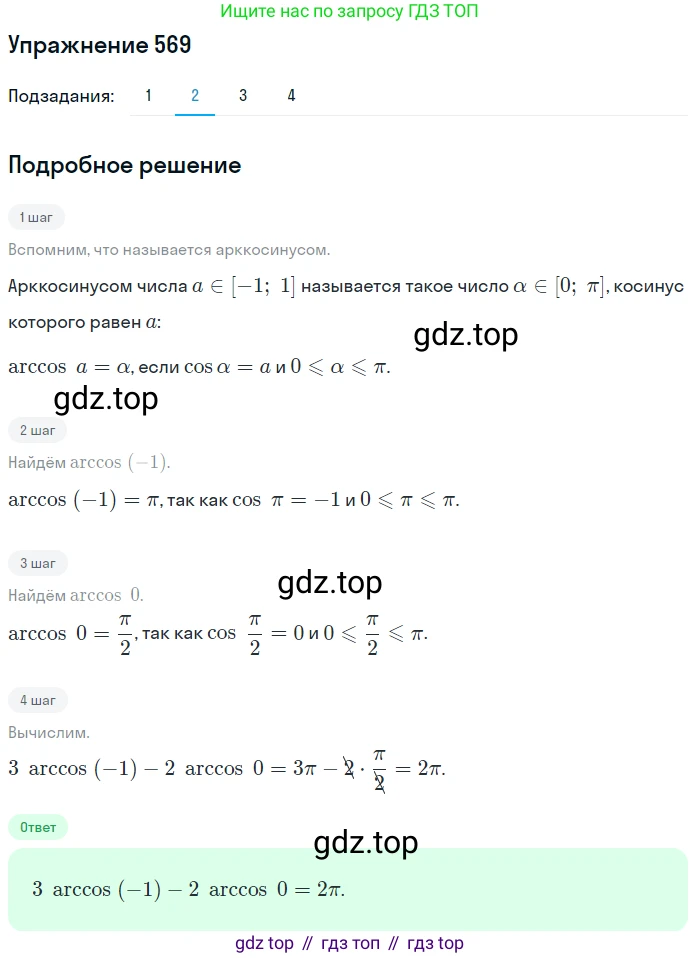 Алгебра, 10-11 класс Учебник, авторы: Алимов Шавкат Арифджанович, Колягин Юрий Михайлович, Ткачева Мария Владимировна, Федорова Надежда Евгеньевна, Шабунин Михаил Иванович, издательство Просвещение, Москва, 2014, страница 171, номер 569, Решение 1 (продолжение 2)