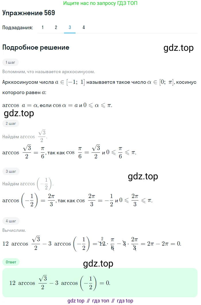 Алгебра, 10-11 класс Учебник, авторы: Алимов Шавкат Арифджанович, Колягин Юрий Михайлович, Ткачева Мария Владимировна, Федорова Надежда Евгеньевна, Шабунин Михаил Иванович, издательство Просвещение, Москва, 2014, страница 171, номер 569, Решение 1 (продолжение 3)