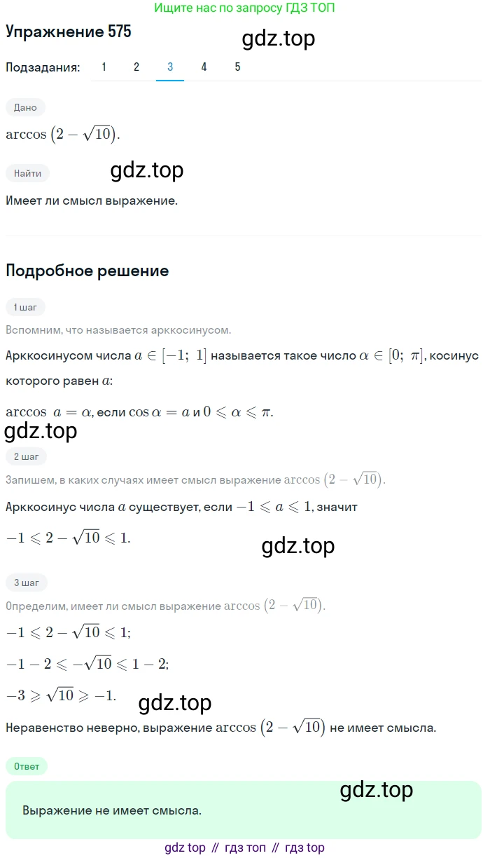 Алгебра, 10-11 класс Учебник, авторы: Алимов Шавкат Арифджанович, Колягин Юрий Михайлович, Ткачева Мария Владимировна, Федорова Надежда Евгеньевна, Шабунин Михаил Иванович, издательство Просвещение, Москва, 2014, страница 172, номер 575, Решение 1 (продолжение 3)