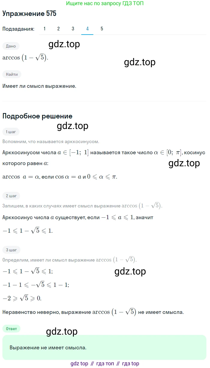 Алгебра, 10-11 класс Учебник, авторы: Алимов Шавкат Арифджанович, Колягин Юрий Михайлович, Ткачева Мария Владимировна, Федорова Надежда Евгеньевна, Шабунин Михаил Иванович, издательство Просвещение, Москва, 2014, страница 172, номер 575, Решение 1 (продолжение 4)