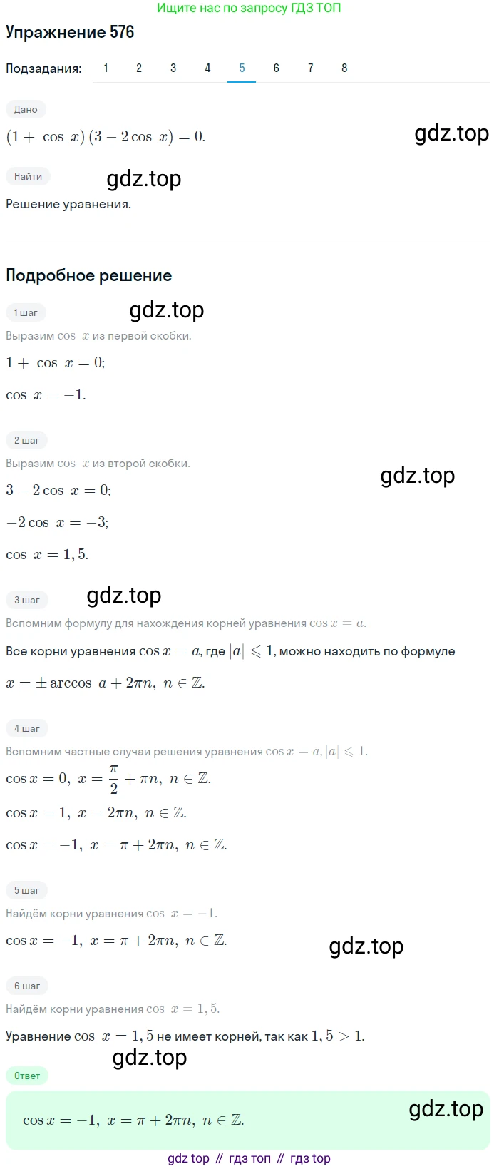 Алгебра, 10-11 класс Учебник, авторы: Алимов Шавкат Арифджанович, Колягин Юрий Михайлович, Ткачева Мария Владимировна, Федорова Надежда Евгеньевна, Шабунин Михаил Иванович, издательство Просвещение, Москва, 2014, страница 172, номер 576, Решение 1 (продолжение 5)