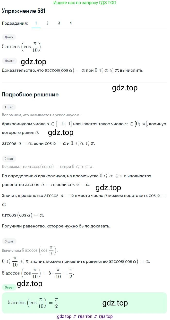 Алгебра, 10-11 класс Учебник, авторы: Алимов Шавкат Арифджанович, Колягин Юрий Михайлович, Ткачева Мария Владимировна, Федорова Надежда Евгеньевна, Шабунин Михаил Иванович, издательство Просвещение, Москва, 2014, страница 173, номер 581, Решение 1