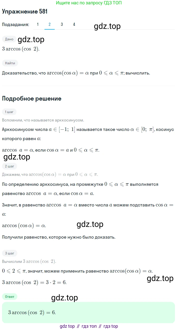 Алгебра, 10-11 класс Учебник, авторы: Алимов Шавкат Арифджанович, Колягин Юрий Михайлович, Ткачева Мария Владимировна, Федорова Надежда Евгеньевна, Шабунин Михаил Иванович, издательство Просвещение, Москва, 2014, страница 173, номер 581, Решение 1 (продолжение 2)