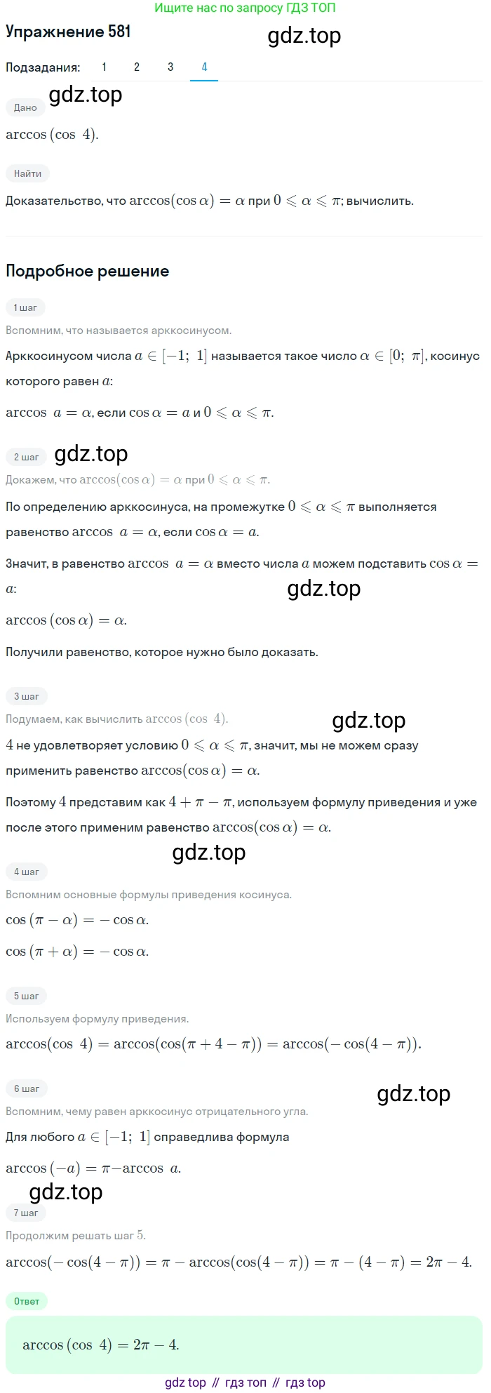Алгебра, 10-11 класс Учебник, авторы: Алимов Шавкат Арифджанович, Колягин Юрий Михайлович, Ткачева Мария Владимировна, Федорова Надежда Евгеньевна, Шабунин Михаил Иванович, издательство Просвещение, Москва, 2014, страница 173, номер 581, Решение 1 (продолжение 4)