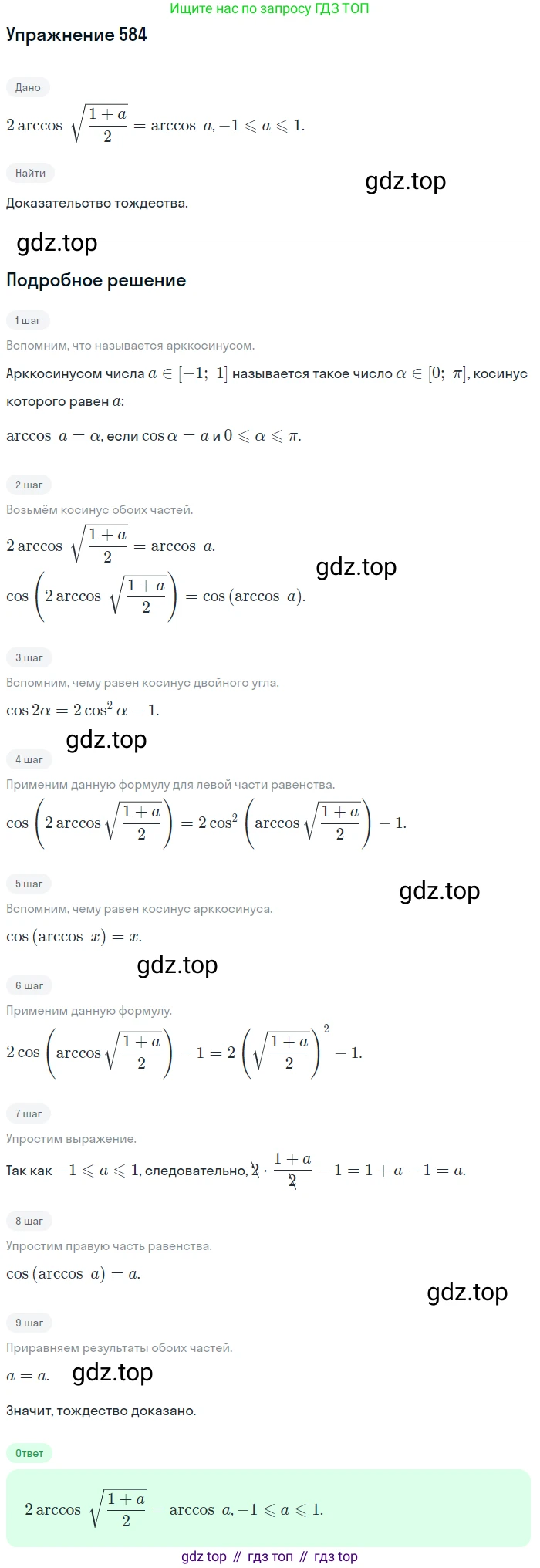 Алгебра, 10-11 класс Учебник, авторы: Алимов Шавкат Арифджанович, Колягин Юрий Михайлович, Ткачева Мария Владимировна, Федорова Надежда Евгеньевна, Шабунин Михаил Иванович, издательство Просвещение, Москва, 2014, страница 173, номер 584, Решение 1