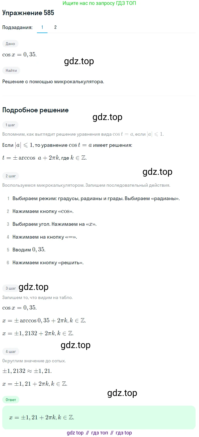 Алгебра, 10-11 класс Учебник, авторы: Алимов Шавкат Арифджанович, Колягин Юрий Михайлович, Ткачева Мария Владимировна, Федорова Надежда Евгеньевна, Шабунин Михаил Иванович, издательство Просвещение, Москва, 2014, страница 173, номер 585, Решение 1