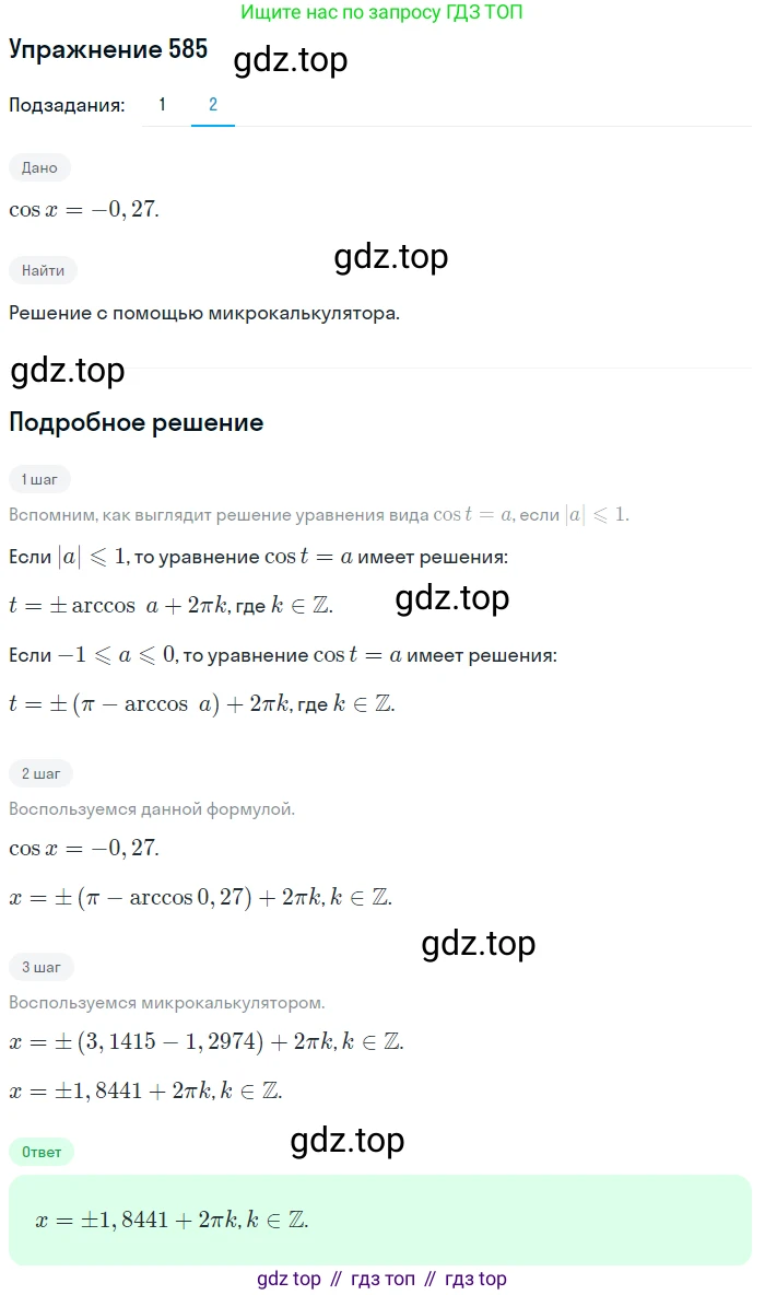 Алгебра, 10-11 класс Учебник, авторы: Алимов Шавкат Арифджанович, Колягин Юрий Михайлович, Ткачева Мария Владимировна, Федорова Надежда Евгеньевна, Шабунин Михаил Иванович, издательство Просвещение, Москва, 2014, страница 173, номер 585, Решение 1 (продолжение 2)