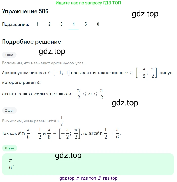 Алгебра, 10-11 класс Учебник, авторы: Алимов Шавкат Арифджанович, Колягин Юрий Михайлович, Ткачева Мария Владимировна, Федорова Надежда Евгеньевна, Шабунин Михаил Иванович, издательство Просвещение, Москва, 2014, страница 177, номер 586, Решение 1 (продолжение 4)