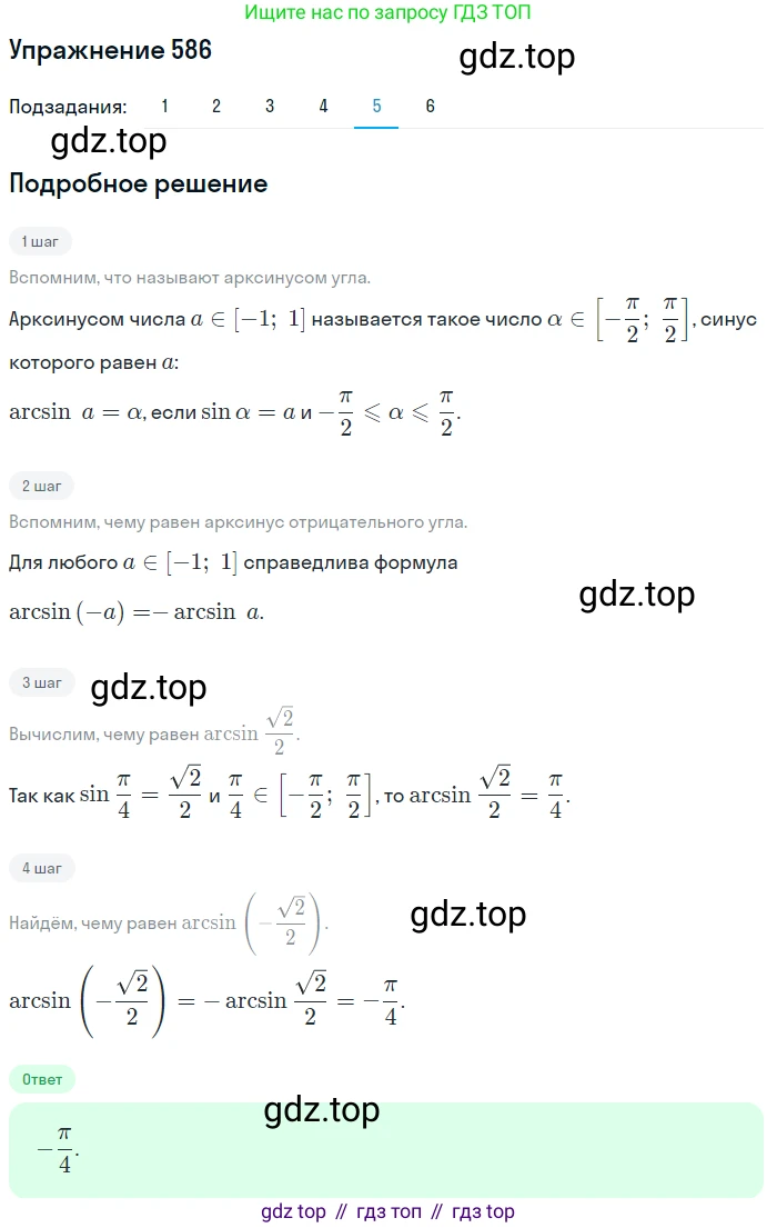 Алгебра, 10-11 класс Учебник, авторы: Алимов Шавкат Арифджанович, Колягин Юрий Михайлович, Ткачева Мария Владимировна, Федорова Надежда Евгеньевна, Шабунин Михаил Иванович, издательство Просвещение, Москва, 2014, страница 177, номер 586, Решение 1 (продолжение 5)