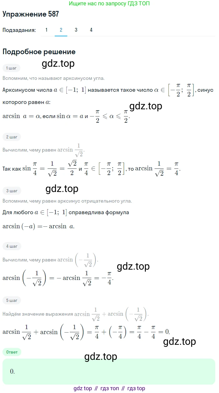 Алгебра, 10-11 класс Учебник, авторы: Алимов Шавкат Арифджанович, Колягин Юрий Михайлович, Ткачева Мария Владимировна, Федорова Надежда Евгеньевна, Шабунин Михаил Иванович, издательство Просвещение, Москва, 2014, страница 177, номер 587, Решение 1 (продолжение 2)