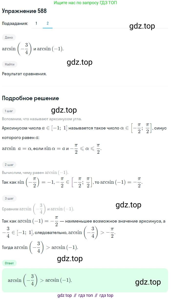 Алгебра, 10-11 класс Учебник, авторы: Алимов Шавкат Арифджанович, Колягин Юрий Михайлович, Ткачева Мария Владимировна, Федорова Надежда Евгеньевна, Шабунин Михаил Иванович, издательство Просвещение, Москва, 2014, страница 178, номер 588, Решение 1 (продолжение 2)