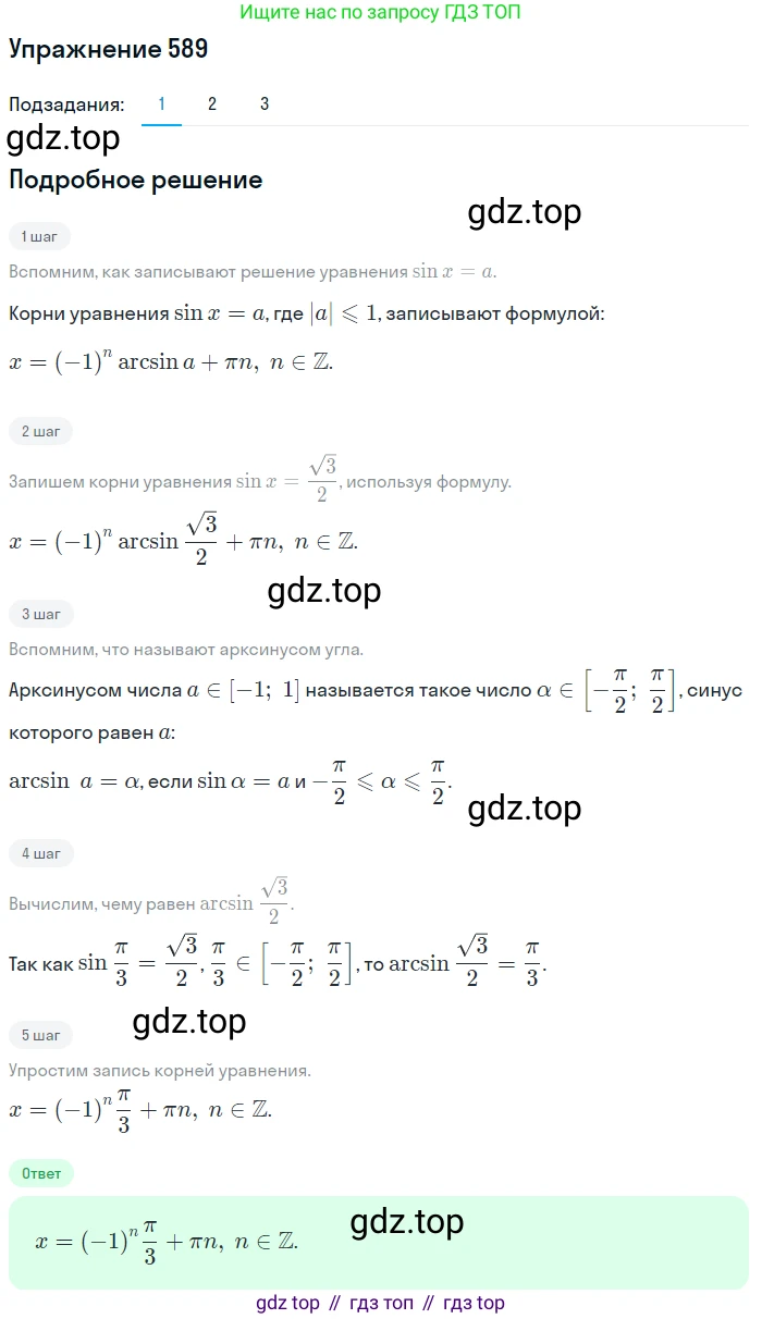 Алгебра, 10-11 класс Учебник, авторы: Алимов Шавкат Арифджанович, Колягин Юрий Михайлович, Ткачева Мария Владимировна, Федорова Надежда Евгеньевна, Шабунин Михаил Иванович, издательство Просвещение, Москва, 2014, страница 178, номер 589, Решение 1