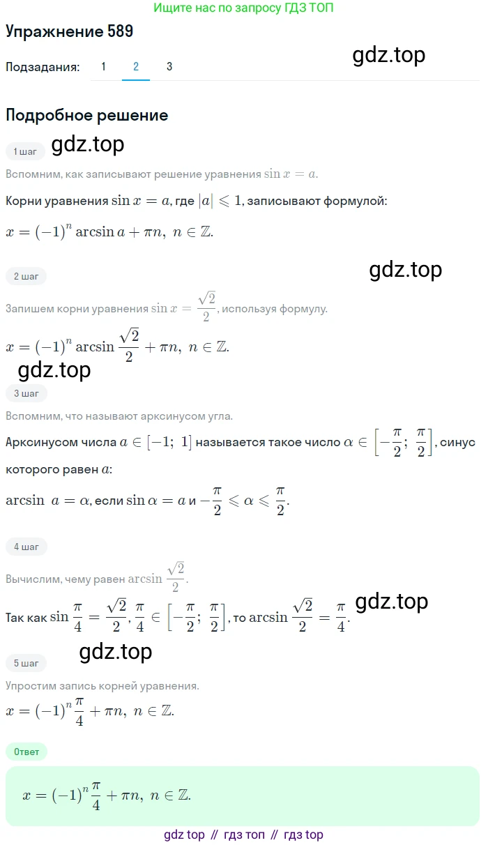 Алгебра, 10-11 класс Учебник, авторы: Алимов Шавкат Арифджанович, Колягин Юрий Михайлович, Ткачева Мария Владимировна, Федорова Надежда Евгеньевна, Шабунин Михаил Иванович, издательство Просвещение, Москва, 2014, страница 178, номер 589, Решение 1 (продолжение 2)