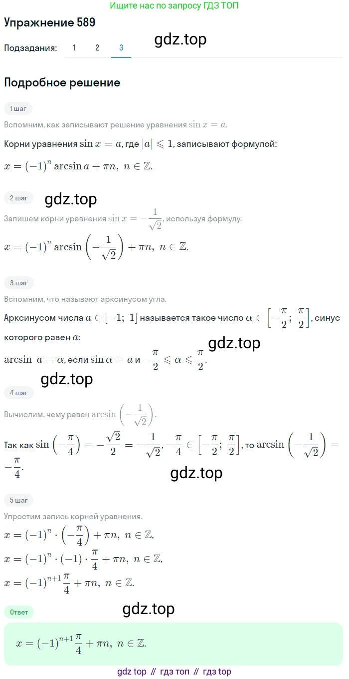 Алгебра, 10-11 класс Учебник, авторы: Алимов Шавкат Арифджанович, Колягин Юрий Михайлович, Ткачева Мария Владимировна, Федорова Надежда Евгеньевна, Шабунин Михаил Иванович, издательство Просвещение, Москва, 2014, страница 178, номер 589, Решение 1 (продолжение 3)