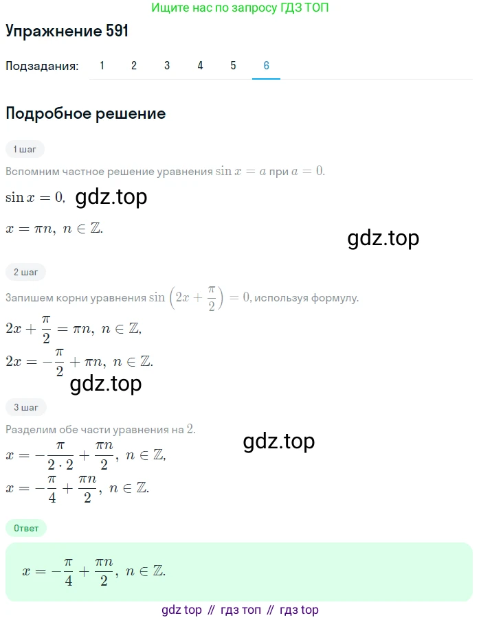 Алгебра, 10-11 класс Учебник, авторы: Алимов Шавкат Арифджанович, Колягин Юрий Михайлович, Ткачева Мария Владимировна, Федорова Надежда Евгеньевна, Шабунин Михаил Иванович, издательство Просвещение, Москва, 2014, страница 178, номер 591, Решение 1 (продолжение 6)