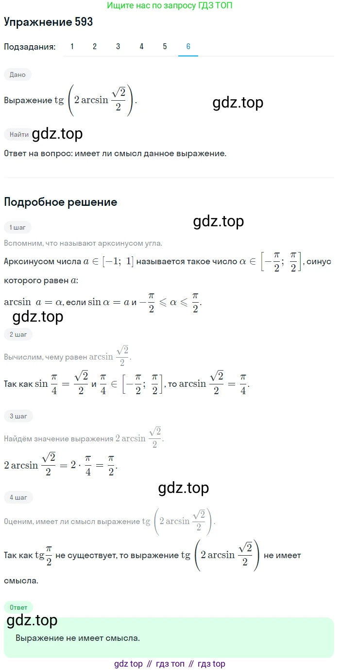 Алгебра, 10-11 класс Учебник, авторы: Алимов Шавкат Арифджанович, Колягин Юрий Михайлович, Ткачева Мария Владимировна, Федорова Надежда Евгеньевна, Шабунин Михаил Иванович, издательство Просвещение, Москва, 2014, страница 178, номер 593, Решение 1 (продолжение 6)