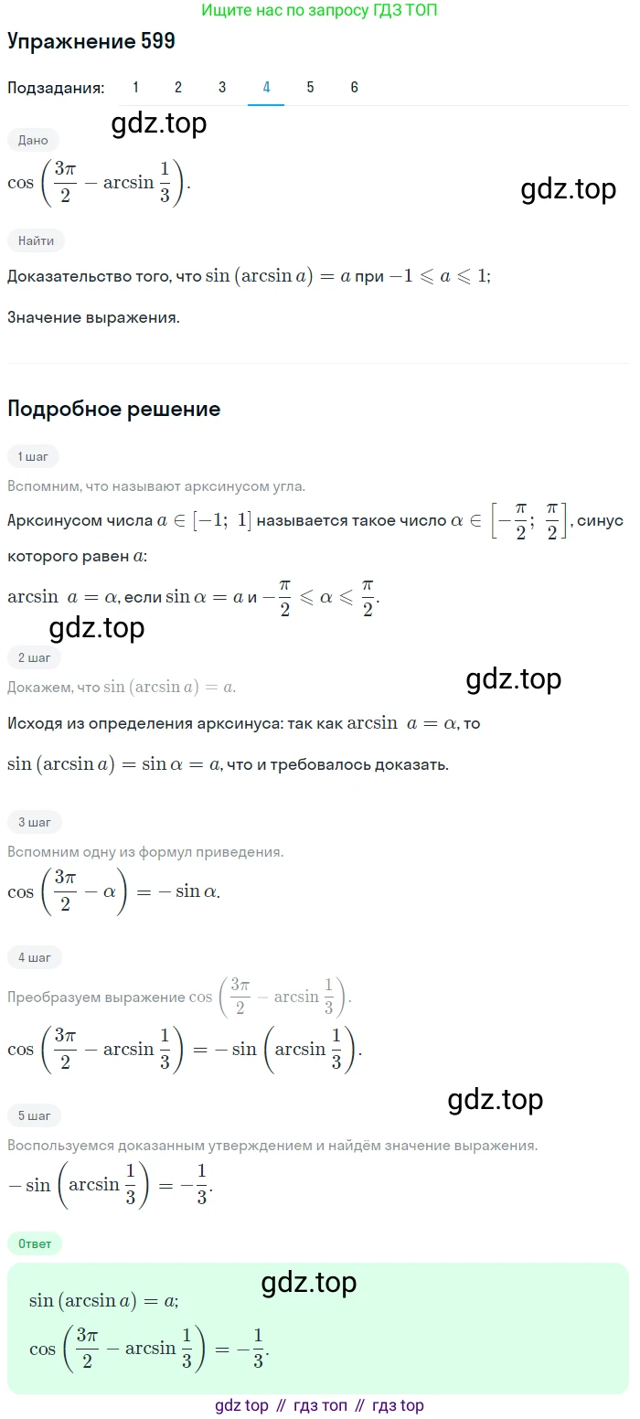 Алгебра, 10-11 класс Учебник, авторы: Алимов Шавкат Арифджанович, Колягин Юрий Михайлович, Ткачева Мария Владимировна, Федорова Надежда Евгеньевна, Шабунин Михаил Иванович, издательство Просвещение, Москва, 2014, страница 178, номер 599, Решение 1 (продолжение 4)