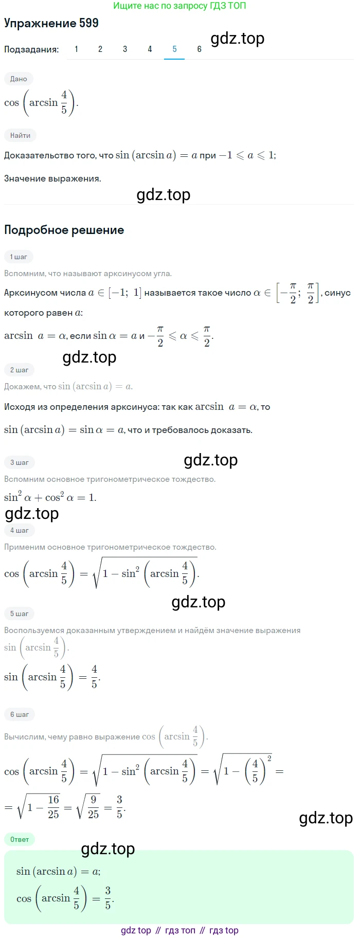 Алгебра, 10-11 класс Учебник, авторы: Алимов Шавкат Арифджанович, Колягин Юрий Михайлович, Ткачева Мария Владимировна, Федорова Надежда Евгеньевна, Шабунин Михаил Иванович, издательство Просвещение, Москва, 2014, страница 178, номер 599, Решение 1 (продолжение 5)