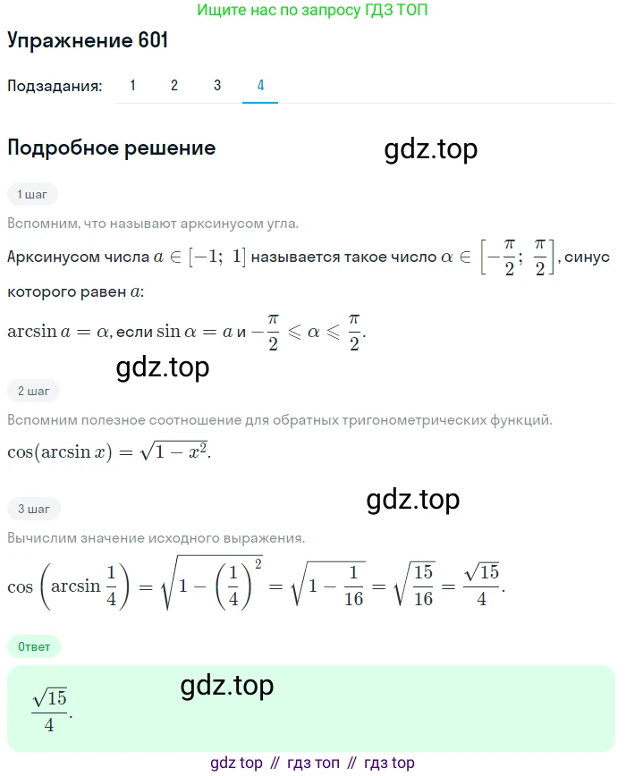 Алгебра, 10-11 класс Учебник, авторы: Алимов Шавкат Арифджанович, Колягин Юрий Михайлович, Ткачева Мария Владимировна, Федорова Надежда Евгеньевна, Шабунин Михаил Иванович, издательство Просвещение, Москва, 2014, страница 179, номер 601, Решение 1 (продолжение 4)