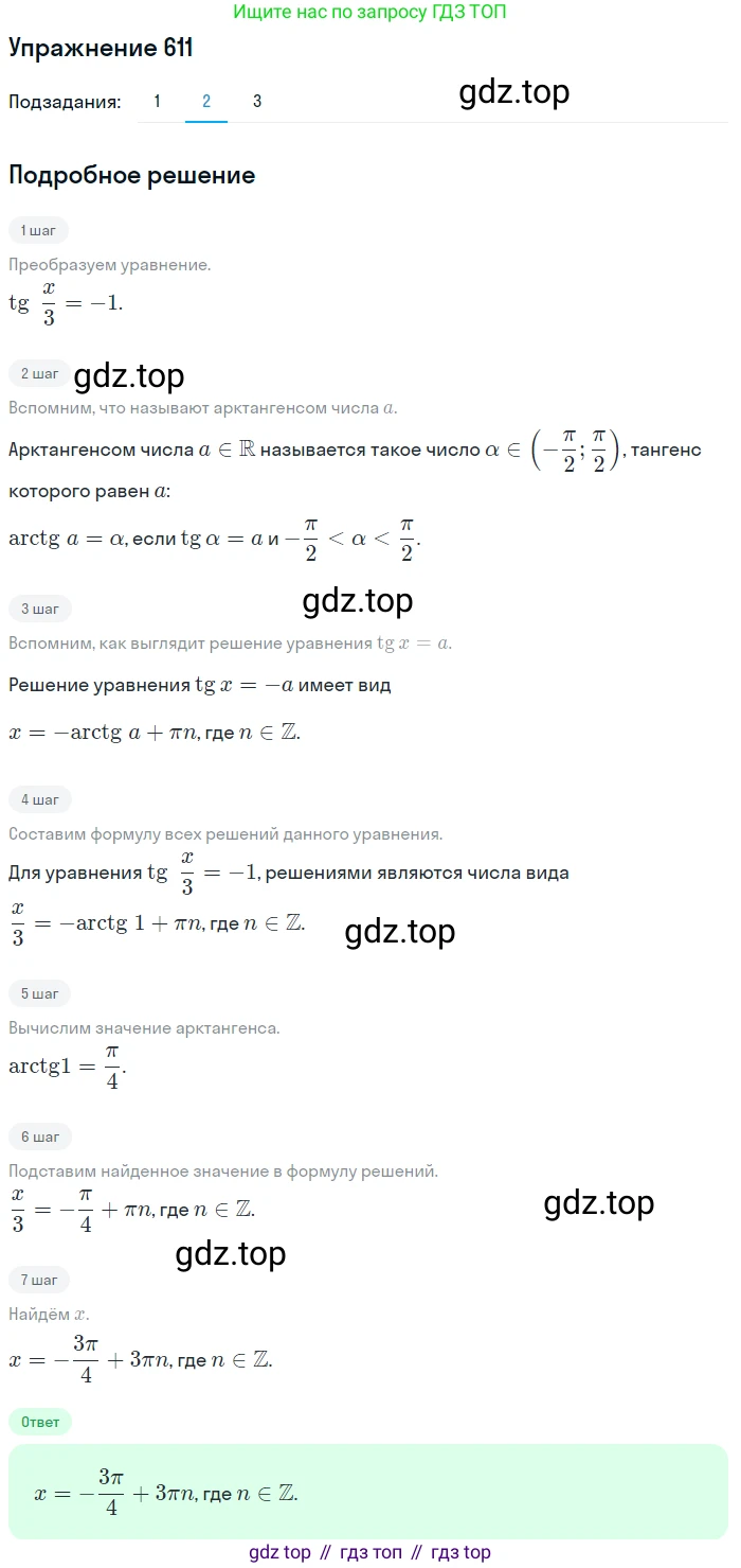 Алгебра, 10-11 класс Учебник, авторы: Алимов Шавкат Арифджанович, Колягин Юрий Михайлович, Ткачева Мария Владимировна, Федорова Надежда Евгеньевна, Шабунин Михаил Иванович, издательство Просвещение, Москва, 2014, страница 183, номер 611, Решение 1 (продолжение 2)