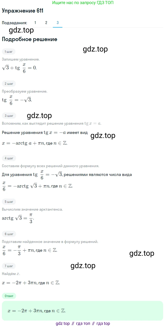 Алгебра, 10-11 класс Учебник, авторы: Алимов Шавкат Арифджанович, Колягин Юрий Михайлович, Ткачева Мария Владимировна, Федорова Надежда Евгеньевна, Шабунин Михаил Иванович, издательство Просвещение, Москва, 2014, страница 183, номер 611, Решение 1 (продолжение 3)