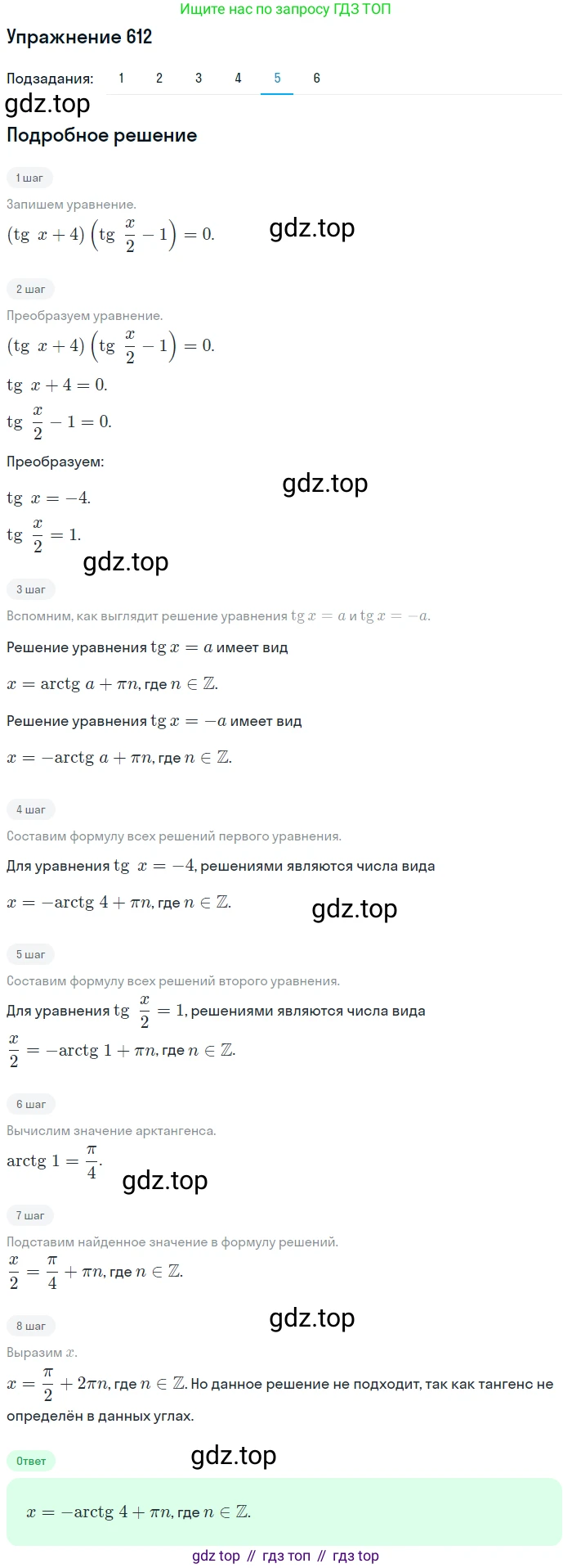 Алгебра, 10-11 класс Учебник, авторы: Алимов Шавкат Арифджанович, Колягин Юрий Михайлович, Ткачева Мария Владимировна, Федорова Надежда Евгеньевна, Шабунин Михаил Иванович, издательство Просвещение, Москва, 2014, страница 183, номер 612, Решение 1 (продолжение 5)