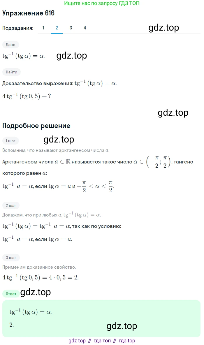 Алгебра, 10-11 класс Учебник, авторы: Алимов Шавкат Арифджанович, Колягин Юрий Михайлович, Ткачева Мария Владимировна, Федорова Надежда Евгеньевна, Шабунин Михаил Иванович, издательство Просвещение, Москва, 2014, страница 184, номер 616, Решение 1 (продолжение 2)