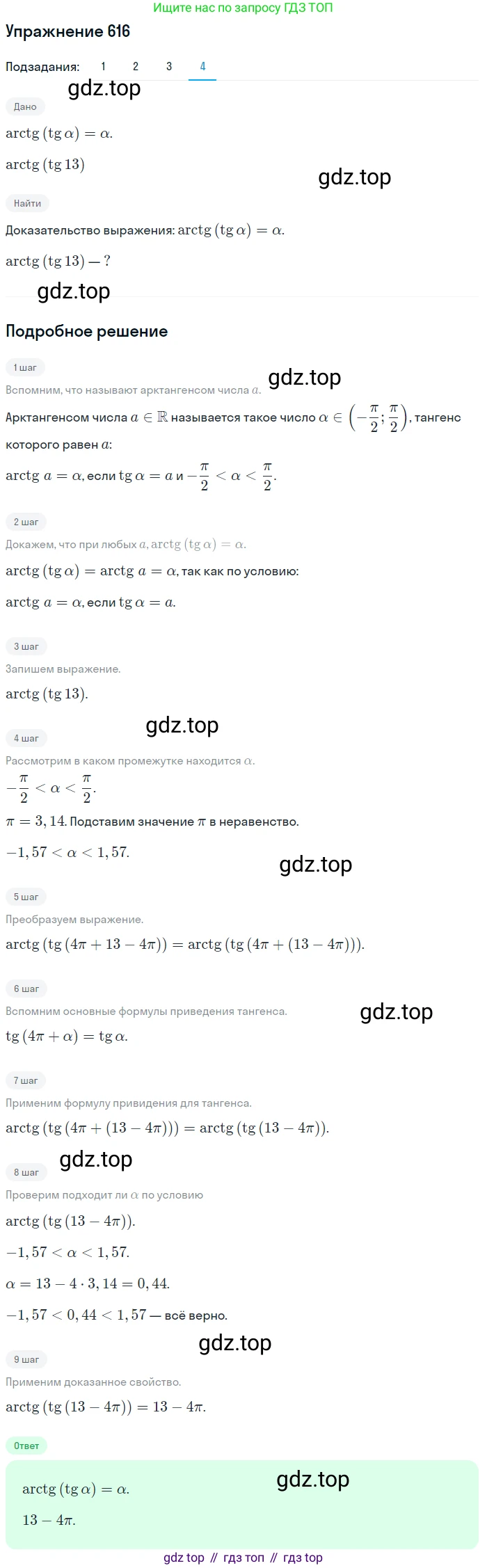Алгебра, 10-11 класс Учебник, авторы: Алимов Шавкат Арифджанович, Колягин Юрий Михайлович, Ткачева Мария Владимировна, Федорова Надежда Евгеньевна, Шабунин Михаил Иванович, издательство Просвещение, Москва, 2014, страница 184, номер 616, Решение 1 (продолжение 4)
