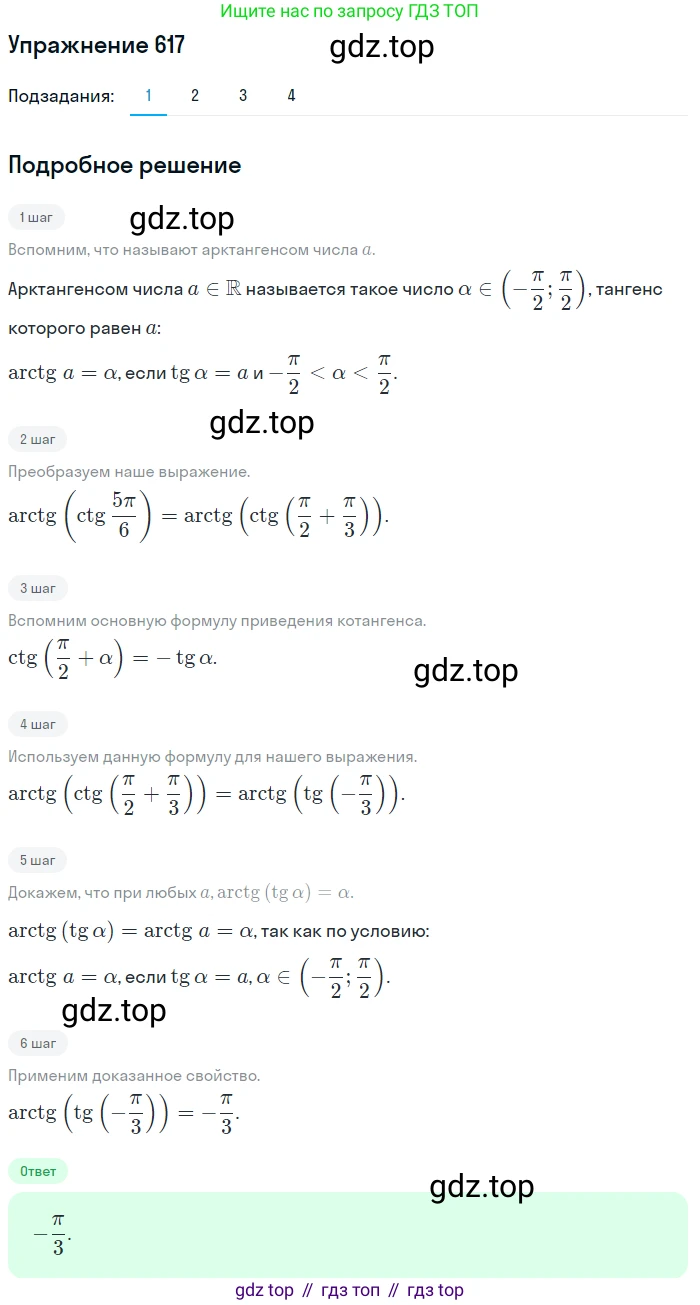 Алгебра, 10-11 класс Учебник, авторы: Алимов Шавкат Арифджанович, Колягин Юрий Михайлович, Ткачева Мария Владимировна, Федорова Надежда Евгеньевна, Шабунин Михаил Иванович, издательство Просвещение, Москва, 2014, страница 184, номер 617, Решение 1