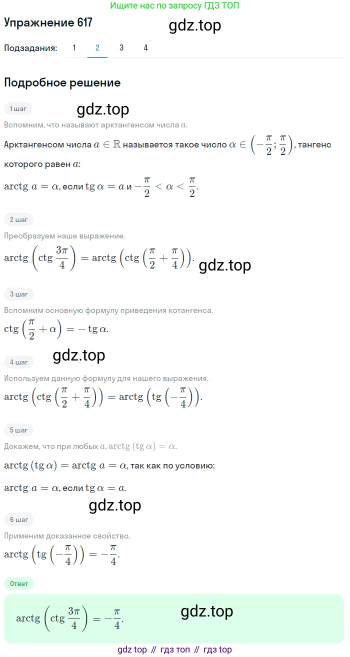 Алгебра, 10-11 класс Учебник, авторы: Алимов Шавкат Арифджанович, Колягин Юрий Михайлович, Ткачева Мария Владимировна, Федорова Надежда Евгеньевна, Шабунин Михаил Иванович, издательство Просвещение, Москва, 2014, страница 184, номер 617, Решение 1 (продолжение 2)