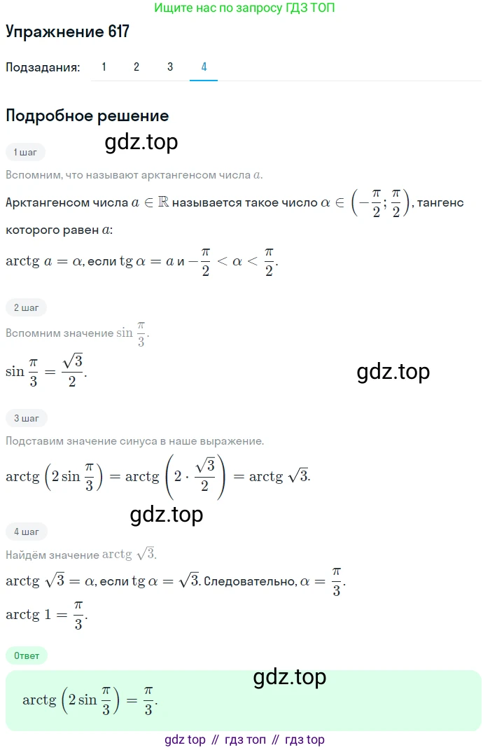 Алгебра, 10-11 класс Учебник, авторы: Алимов Шавкат Арифджанович, Колягин Юрий Михайлович, Ткачева Мария Владимировна, Федорова Надежда Евгеньевна, Шабунин Михаил Иванович, издательство Просвещение, Москва, 2014, страница 184, номер 617, Решение 1 (продолжение 4)
