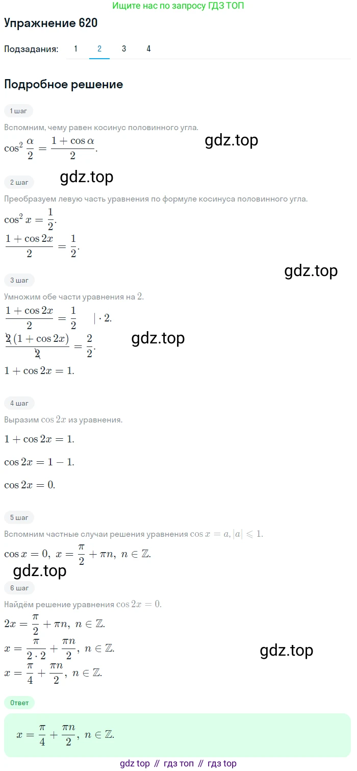 Алгебра, 10-11 класс Учебник, авторы: Алимов Шавкат Арифджанович, Колягин Юрий Михайлович, Ткачева Мария Владимировна, Федорова Надежда Евгеньевна, Шабунин Михаил Иванович, издательство Просвещение, Москва, 2014, страница 192, номер 620, Решение 1 (продолжение 2)