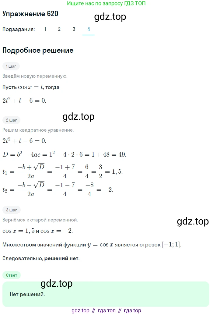 Алгебра, 10-11 класс Учебник, авторы: Алимов Шавкат Арифджанович, Колягин Юрий Михайлович, Ткачева Мария Владимировна, Федорова Надежда Евгеньевна, Шабунин Михаил Иванович, издательство Просвещение, Москва, 2014, страница 192, номер 620, Решение 1 (продолжение 4)
