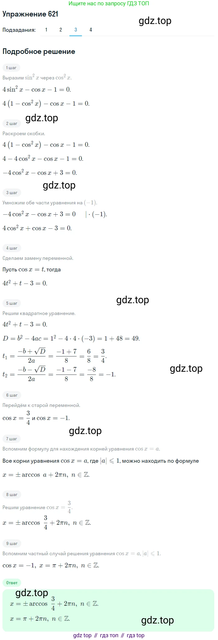 Алгебра, 10-11 класс Учебник, авторы: Алимов Шавкат Арифджанович, Колягин Юрий Михайлович, Ткачева Мария Владимировна, Федорова Надежда Евгеньевна, Шабунин Михаил Иванович, издательство Просвещение, Москва, 2014, страница 192, номер 621, Решение 1 (продолжение 3)