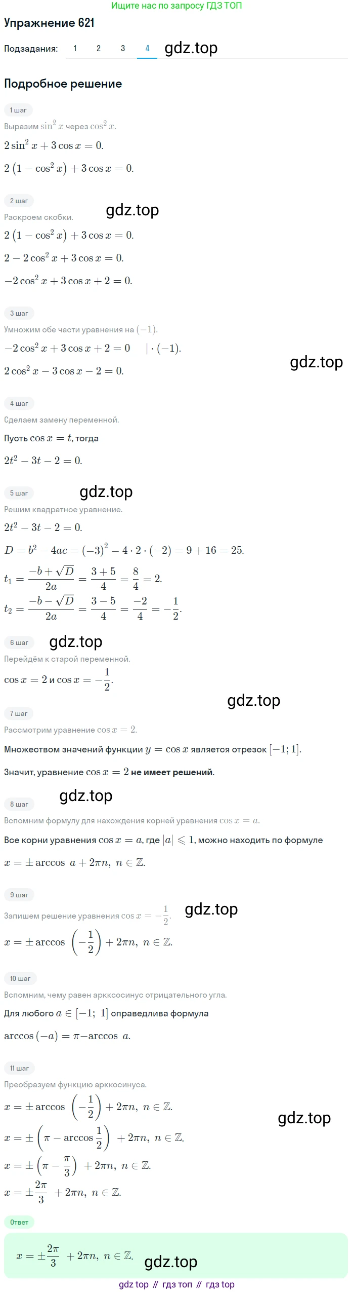 Алгебра, 10-11 класс Учебник, авторы: Алимов Шавкат Арифджанович, Колягин Юрий Михайлович, Ткачева Мария Владимировна, Федорова Надежда Евгеньевна, Шабунин Михаил Иванович, издательство Просвещение, Москва, 2014, страница 192, номер 621, Решение 1 (продолжение 4)