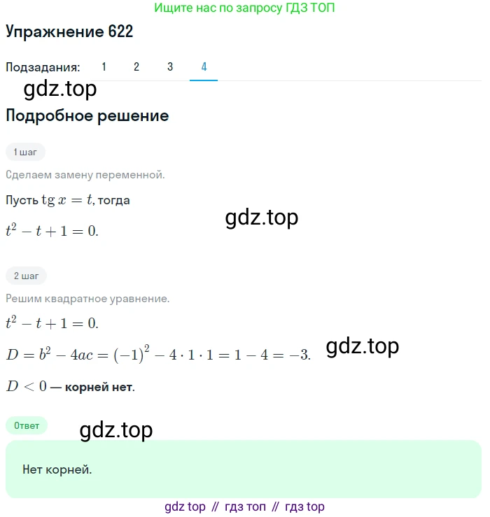Алгебра, 10-11 класс Учебник, авторы: Алимов Шавкат Арифджанович, Колягин Юрий Михайлович, Ткачева Мария Владимировна, Федорова Надежда Евгеньевна, Шабунин Михаил Иванович, издательство Просвещение, Москва, 2014, страница 192, номер 622, Решение 1 (продолжение 4)